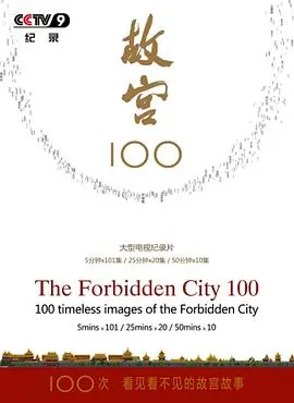 故宫100——看见看不见的紫禁城封面