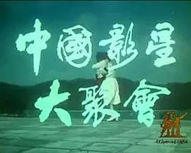 中国影星大聚会封面