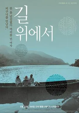 在路上 길위에서封面