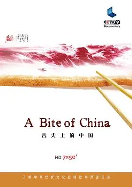 舌尖上的中国 第一季封面