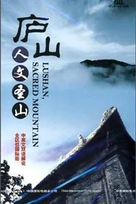 庐山: 人文圣山封面