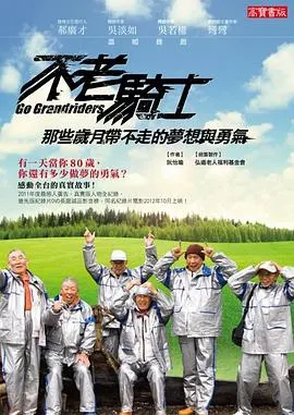 不老骑士：欧兜迈环台日记 不老騎士：歐兜邁環台日記封面