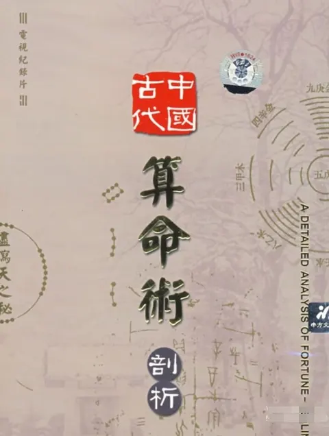 中国古代算命术剖析封面