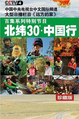 北纬30°·中国行封面