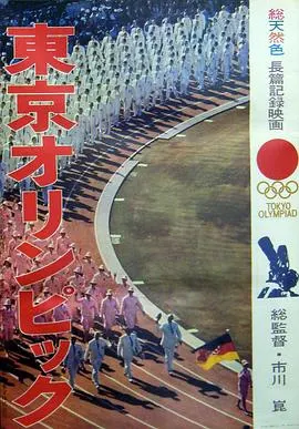 东京奥林匹克 東京オリンピック封面