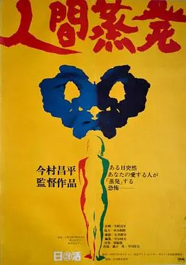 人间蒸发 人間蒸発封面