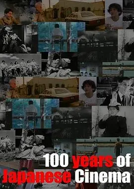 百年日本映画 100封面