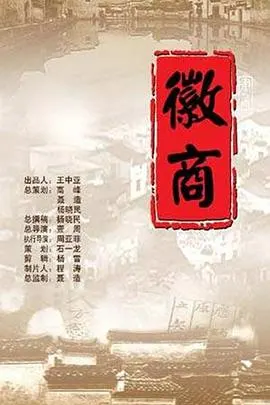 徽商封面