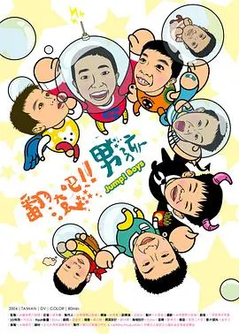 翻滚吧！男孩封面
