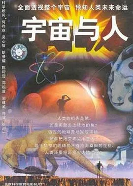 宇宙与人封面