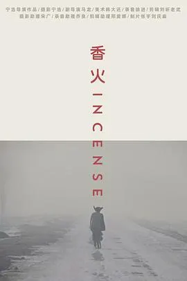 香火封面