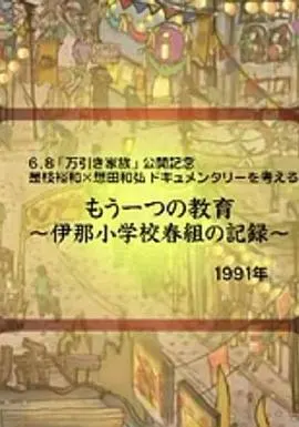 另一种教育 もう一つの教育～伊那小学校春組の記録～封面