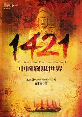 1421年：中国发现新大陆？ 1421:封面