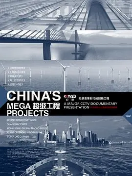 超级工程 第一季封面
