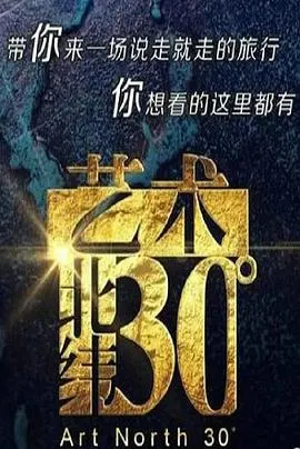 艺术：北纬30度封面