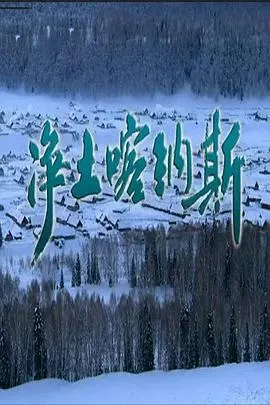 净土喀纳斯封面