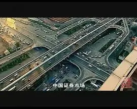 财富与梦想：中国股市1990—2010封面