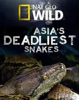 國家地理：亞洲毒蛇之最National.Geographic.Asia's.Deadliest.Snakes封面