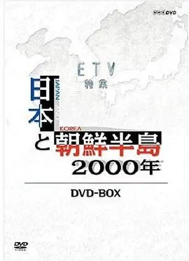 日本与朝鲜半岛两千年 日本と朝鮮半島2千年封面
