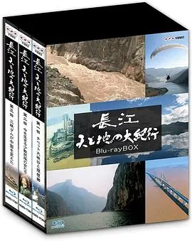 长江 天地大纪行 長江 天と地の大紀行封面