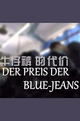 牛仔裤的代价封面