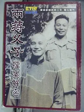 两蒋父子档案解密封面