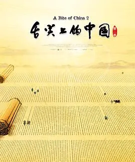 舌尖上的中国 第二季封面