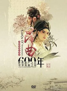 昆曲六百年封面
