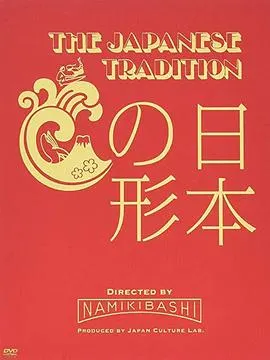 日本之形 日本の形封面