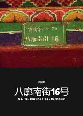 八廓南街16号封面