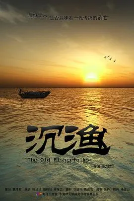 沉渔封面