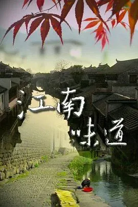 江南味道封面