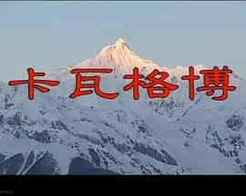 卡瓦格博封面