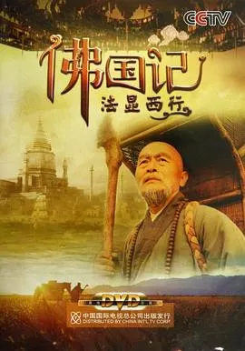 佛国记：法显西行封面