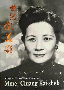 世纪宋美龄 世紀宋美齡封面