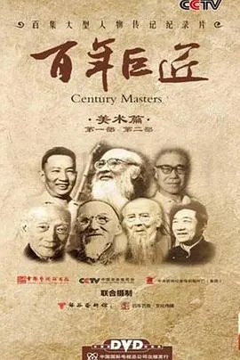 百年巨匠 美术篇第一部封面