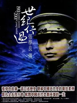 世纪行过：张学良传 世紀行過：張學良傳封面