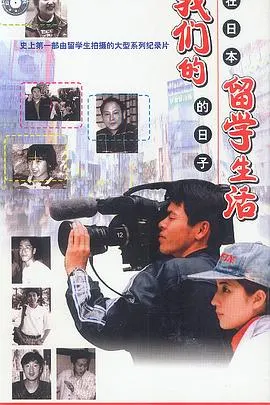 我们的留学生活——在日本的日子封面