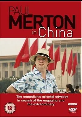 保罗默顿在中国封面