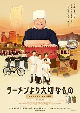 拉面之神 ラーメンより大切なもの 東池袋大勝軒 50年の秘密封面