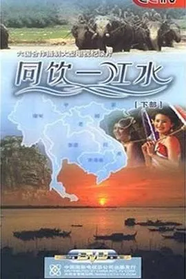 同饮一江水封面