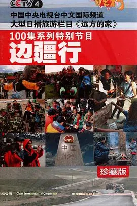边疆行封面