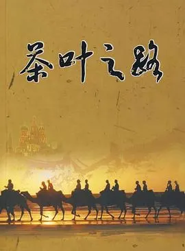 茶叶之路封面