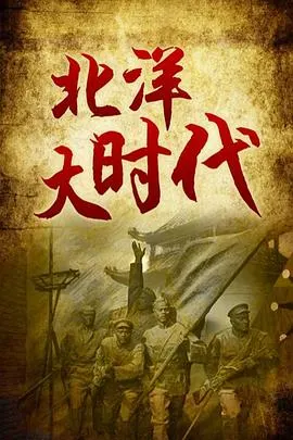 北洋大时代封面
