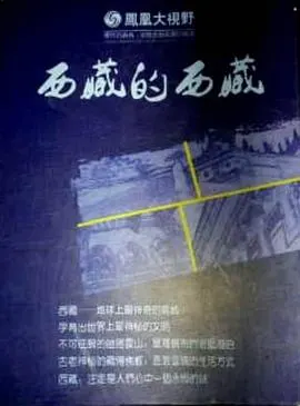 西藏的西藏封面