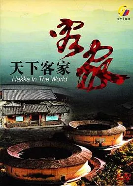 天下客家封面