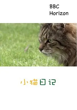 地平线系列：小猫日记封面