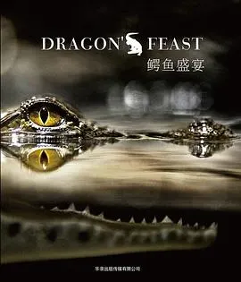 鳄鱼盛宴封面