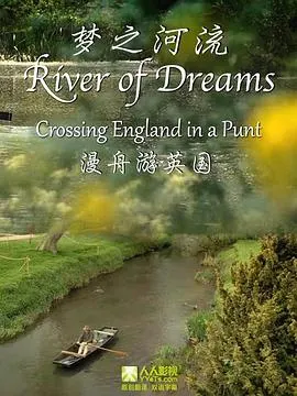 木舟游英国: 梦之河流封面