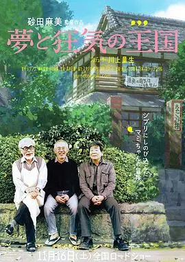梦与狂想的王国 夢と狂気の王国封面